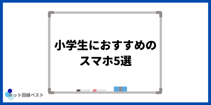 小学生におすすめのスマホ5選
