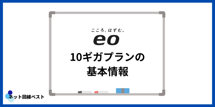 eo光10ギガプランの基本情報