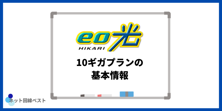 eo光10ギガプランの基本情報