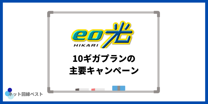 eo光10ギガプランの主要キャンペーン