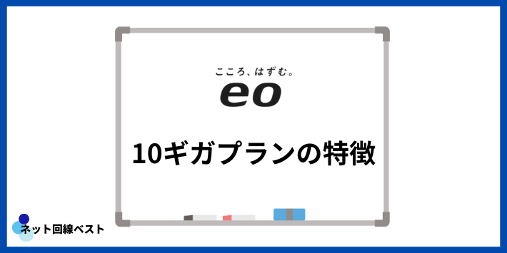 eo光10ギガプランの特徴