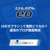 eo光10ギガプランって実際どうなの？　通信のプロが徹底解説