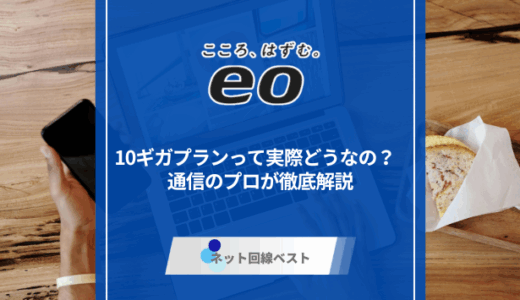 eo光10ギガプランって実際どうなの？　通信のプロが徹底解説