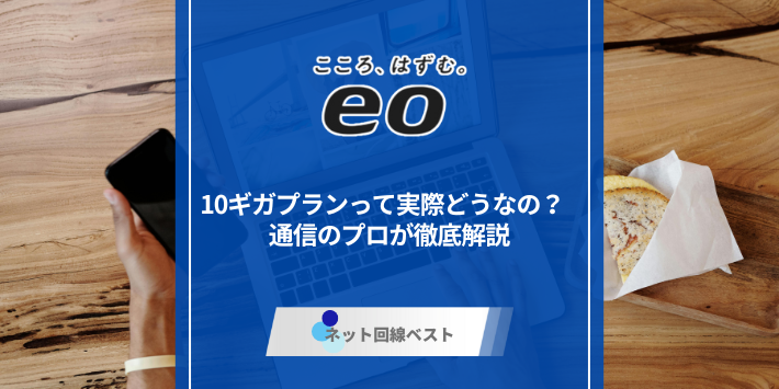 eo光10ギガプランって実際どうなの？　通信のプロが徹底解説