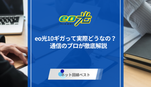 eo光10ギガプランって実際どうなの？　通信のプロが徹底解説