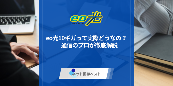 eo光10ギガって実際どうなの？通信のプロが徹底解説