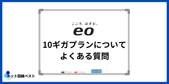 eo光10ギガプランについてよくある質問
