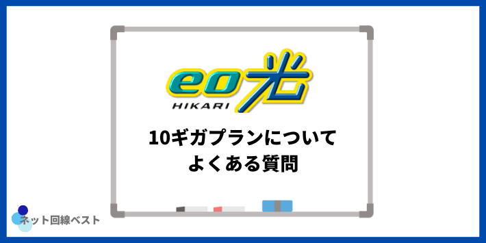 eo光10ギガプランについてよくある質問