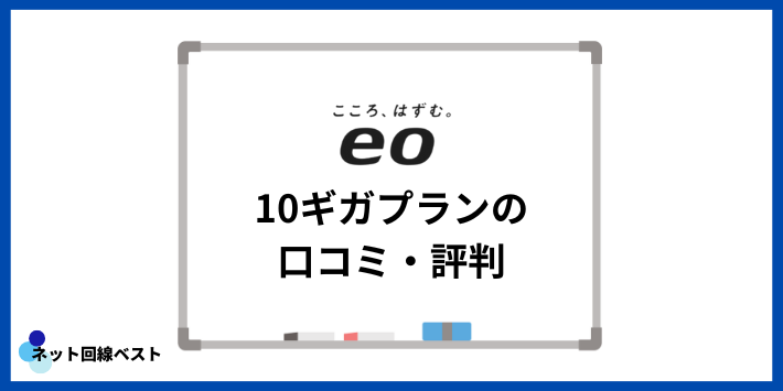 eo光10ギガプランの口コミ・評判