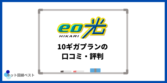 eo光10ギガプランの口コミ・評判