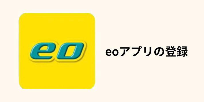 eoアプリの登録