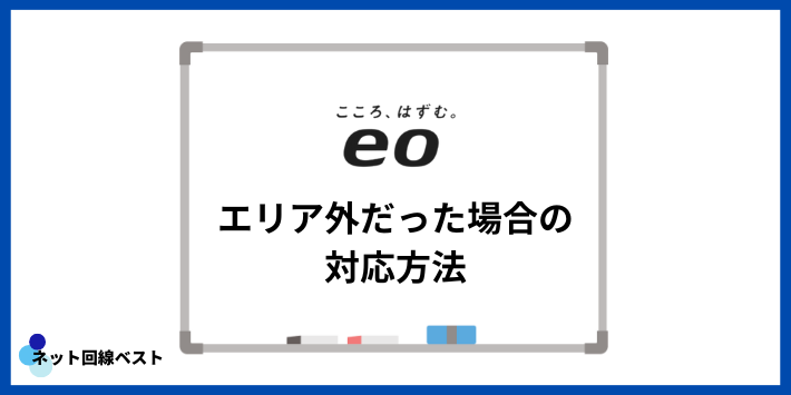 eo光がエリア外だった場合の対応方法