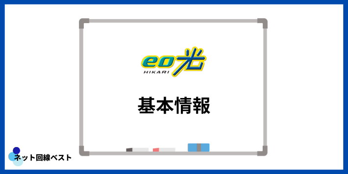 eo光の基本情報