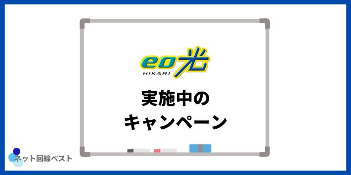 eo光で実施中のキャンペーン