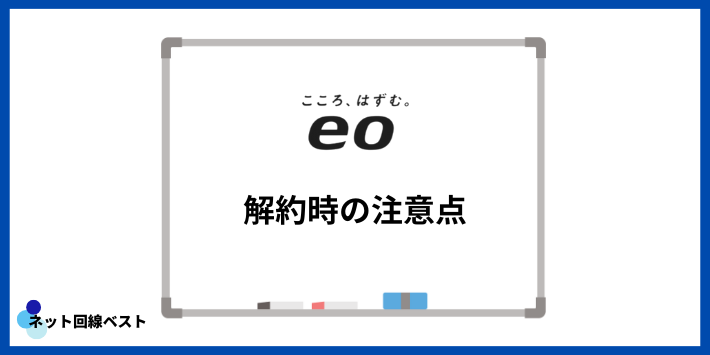 eo光解約時の注意点