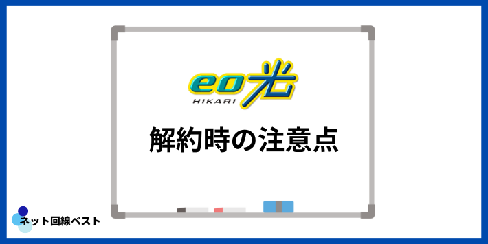 eo光解約時の注意点