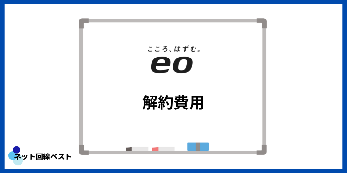 eo光の解約費用