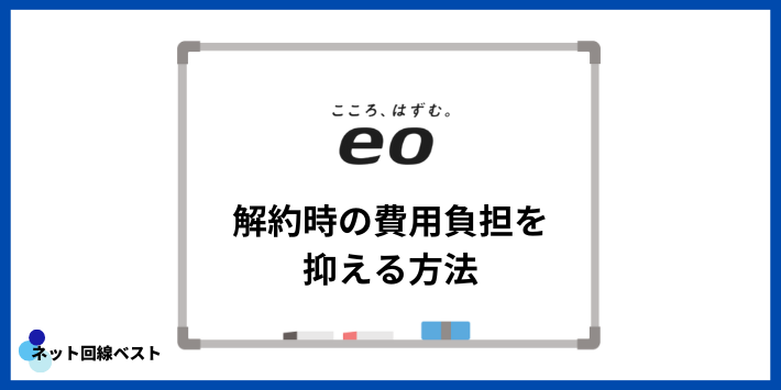 eo光解約時の費用負担を抑える方法