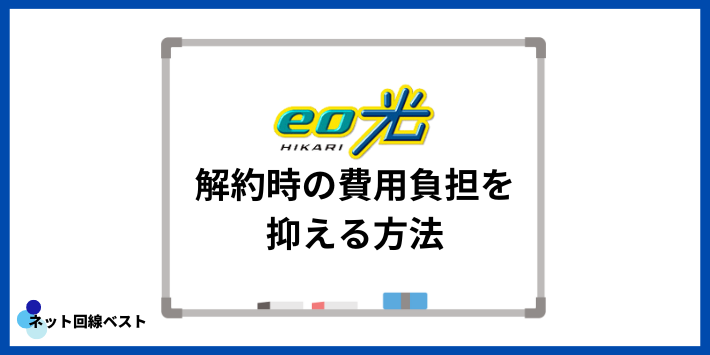 eo光解約時の費用負担を抑える方法