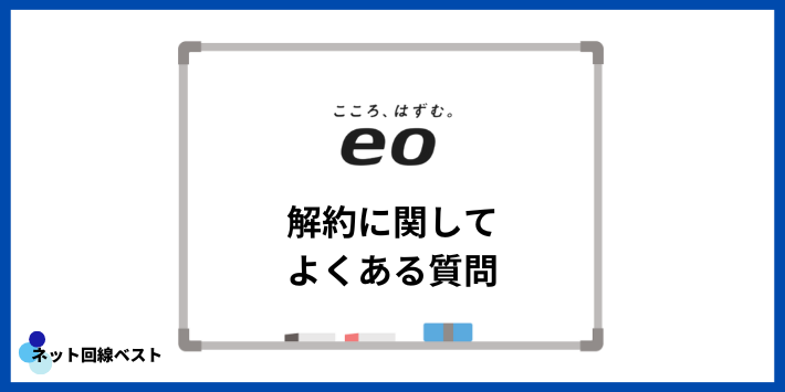 eo光の解約に関してよくある質問