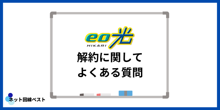 eo光の解約に関してよくある質問