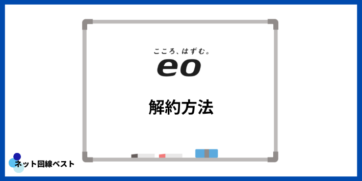 eo光の解約方法