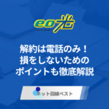 eo光の解約は電話のみ！損をしないためのポイントも徹底解説