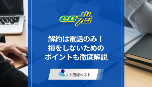 eo光の解約は電話のみ！損をしないためのポイントも徹底解説