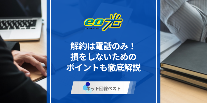 eo光の解約は電話のみ！損をしないためのポイントも徹底解説