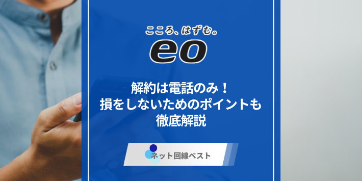 eo光の解約は電話のみ！損をしないためのポイントも徹底解説