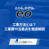 eo光の工事方法とは？工事費や注意点を徹底解説