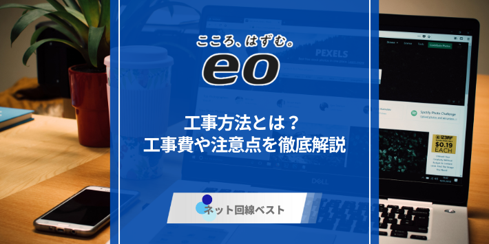 eo光の工事方法とは？工事費や注意点を徹底解説