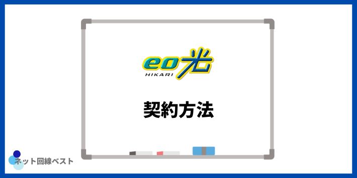 eo光の契約方法