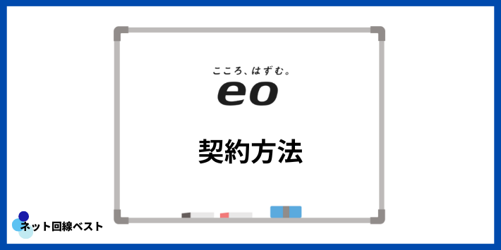 eo光の契約方法