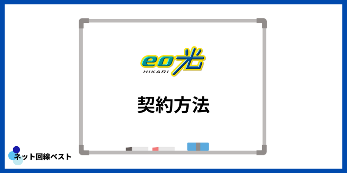 eo光の契約方法