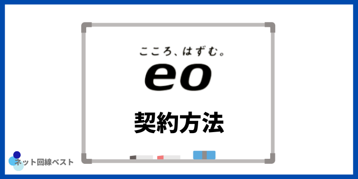 eo光の契約方法