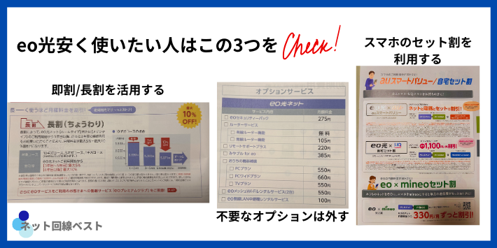 eo光の月額料金を安く利用する方法