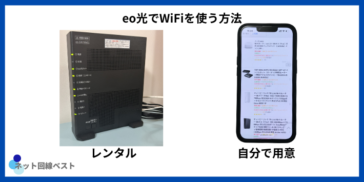 eo光でWiFiを使う方法