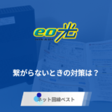 eo光のWiFiが繋がらなくなったときの対策を徹底解説！