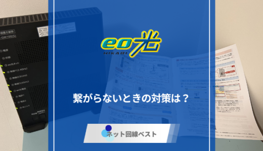 eo光のWiFiが繋がらなくなったときの対策を徹底解説！