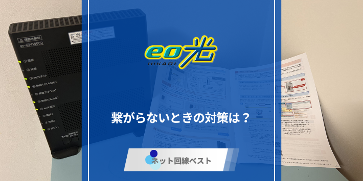 eo光のWiFiが繋がらなくなったときの対策を徹底解説！