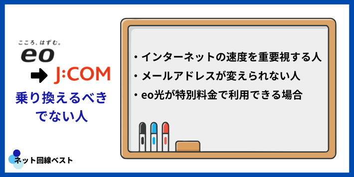 eo光からJ:COMに乗り換えるべきでない人