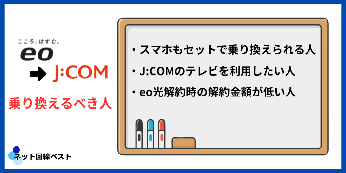 eo光からJ:COMに乗り換えるべき人