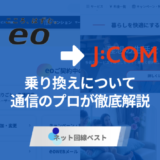 eo光からJ:COMへ切り替えるべき人とは？プロが徹底解説