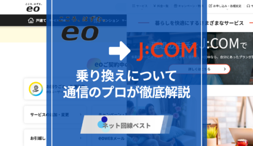 eo光からJ:COMへ切り替えるべき人とは？プロが徹底解説