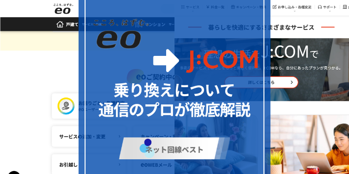 eo光からJ:COMへ切り替えるべき人とは？プロが徹底解説