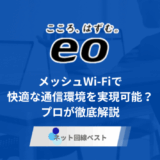 eo光のメッシュWi-Fiとは？　無線ルーターとの違いを徹底解説