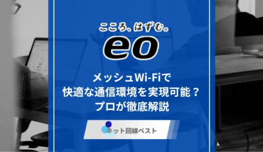 eo光のメッシュWi-Fiとは？　無線ルーターとの違いを徹底解説