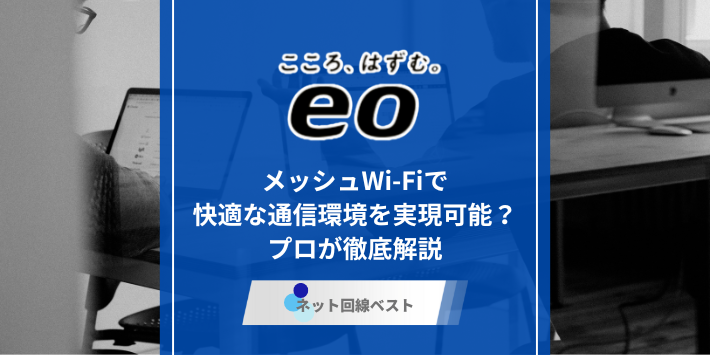 eo光のメッシュWi-Fiとは？　無線ルーターとの違いを徹底解説
