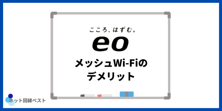 eo光 メッシュWi-Fiのデメリット